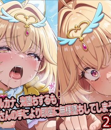 キ○アアルカナ、光堕ちするもおじさんの手により即座に無様墜ちしてしまう｜どぼぼん工房