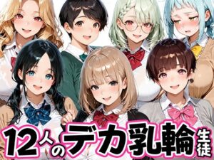 12人のデカ乳輪JKと放課後セックスしまくりッ｜肉まんじゅう