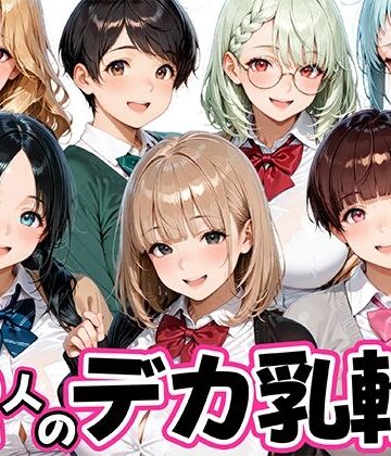 12人のデカ乳輪JKと放課後セックスしまくりッ｜肉まんじゅう