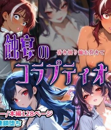 蝕宴のコラプティオ 昏き揺り籠を裂きて｜しにもの