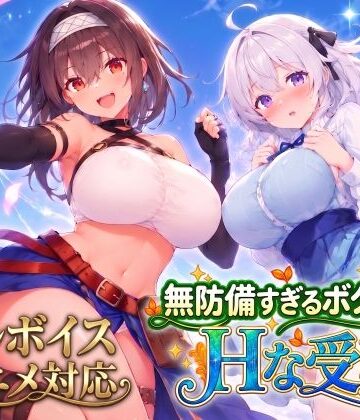 【アニメ・フルボイス対応！】無防備すぎるボクっ娘のHな受難 Ver1.3.0｜スタジオVR