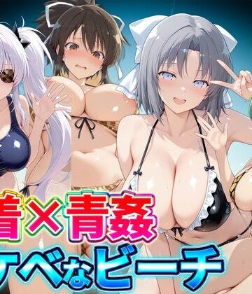 水着×青姦 スケベなビーチ〜雪泉・飛鳥・柳生・日影｜どっぴゅっぴゅっ天国