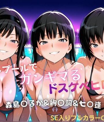 ナイトプールでガンギマるドスケベヒロイン 森島〇るか＆絢〇詞＆七〇逢｜タミフル