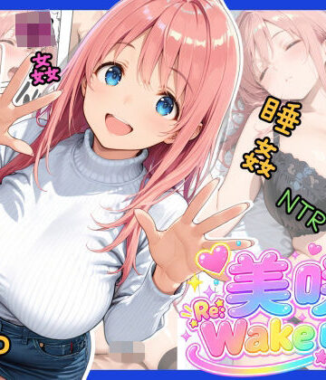 美咲 Re:Wake up！｜夏木優