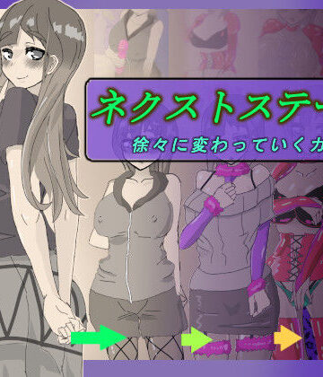 ネクストステージ 〜徐々に変わっていくカップル〜｜寄り道