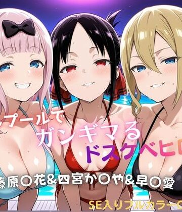 ナイトプールでガンギマるドスケベヒロイン 藤原〇花＆四宮か〇や＆早〇愛｜タミフル