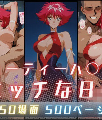 キューティーハ〇ーFのエッチな日々｜サヤクリエイト