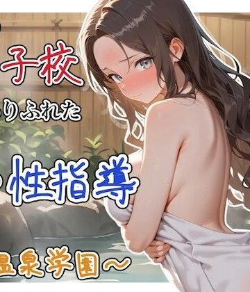 どこの女子校にもありふれた普通の性指導 〜温泉学園〜 4｜ステーキくん