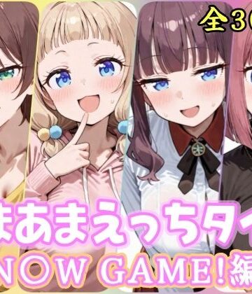 あまあまえっちタイム N〇W GAME！編｜YuyushiショップFANZA店