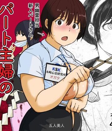 パート主婦の見習い性交除霊師｜五人美人