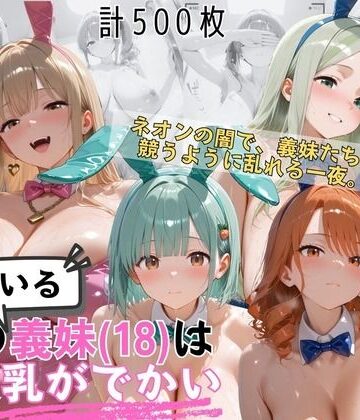 爆乳義妹バニーガール4人 暗闇ネオンバニークラブ独占の夜｜爆乳義妹（18）の乳がでかい