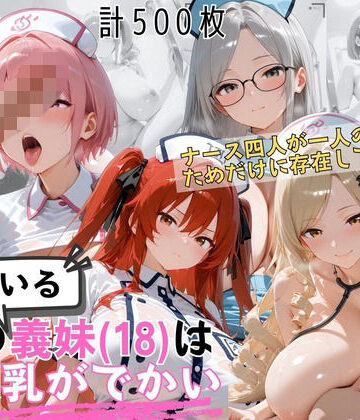 爆乳ナース義妹4人セックス 病室で独占診察スペシャル｜爆乳義妹（18）の乳がでかい
