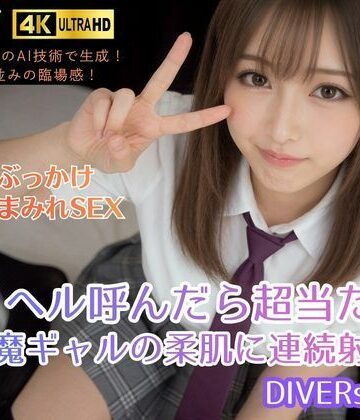 デリヘル呼んだら超当たり。小悪魔ギャルの柔肌に連続射精！DIVERSレナ｜VR.DIVER