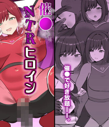 催●NTRヒロイン〜レッドは今日も堕とされる〜｜ごくじょうのラーメン