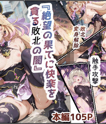 絶望の果てに快楽を貪る敗北の闇｜toranki