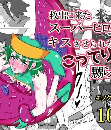 救出に来たスーパーヒロイン キスさせられながらこってり嬲られる｜もこみかんスーパー