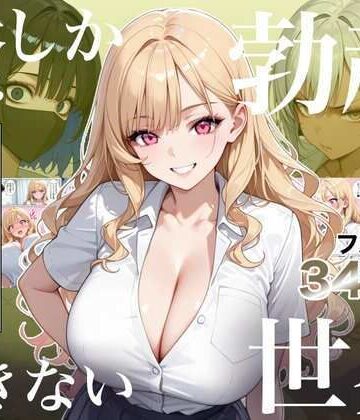 俺しか勃起できない世界4 〜Kカップ爆乳ギャル生徒寝取り＆生オナホ化〜｜ラッキーイベント