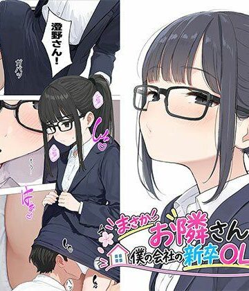 【漫画】まさかお隣さんが僕の会社の新卒OLだったなんて｜日替わりさん