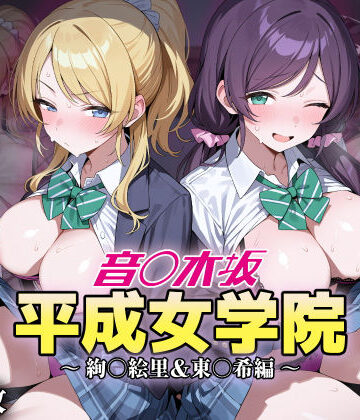 音ノ木坂平成女学院 – 絢瀬絵里＆東條希編｜アイ屋