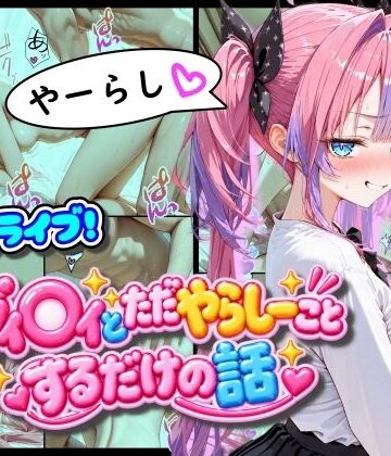 ホ◯ライブ！ヴィ◯ィとただやらしーことするだけの話｜まほろ先生
