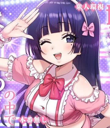 妹アイドルはまどろみの中で｜P＆I