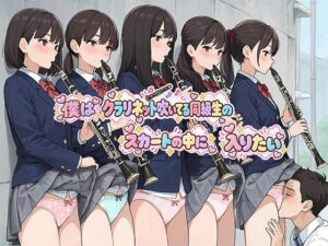 僕はクラリネット吹いている同級生のスカートの中に入りたい｜日替わりさん