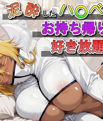 泥●したハ〇ベルをお持ち帰りして好き放題する話｜ふわもちぷりん
