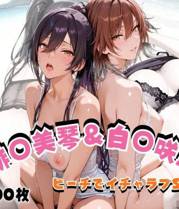 緋◯美琴＆白◯咲耶 ビーチでイチャラブSEX｜hard on the mind