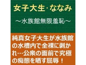 女子大生・ななみ 〜水族館無限羞恥〜｜myuyan