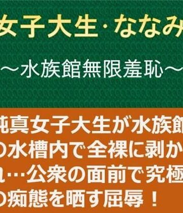 女子大生・ななみ 〜水族館無限羞恥〜｜myuyan