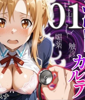 洗脳健診カルテ 〜結〇アスナ編〜｜MukuMuku法師