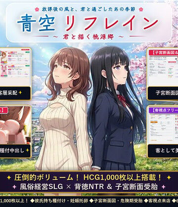 青空リフレイン 〜君と描く桃源郷〜【本格歓楽街経営SLG＆本番生中出し解禁・子宮SCAN受胎シミュレータ】｜アオハルスタジオ
