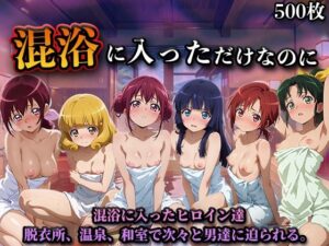 混浴に入っただけなのに（スマイルプ◯キュア）｜LOVEai