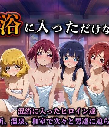 混浴に入っただけなのに（スマイルプ◯キュア）｜LOVEai