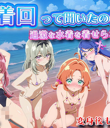 水着回って聞いたのに〜過激な水着を着せられて〜【名◯偵プリキ◯ア】｜LOVEai