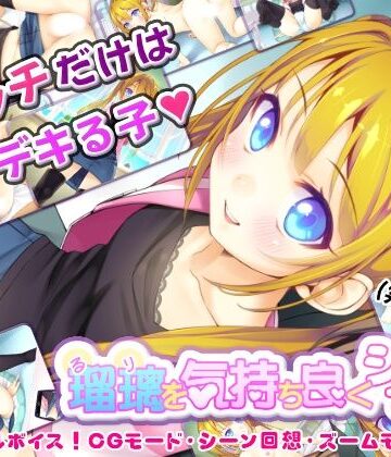 瑠璃を気持ち良くシテ！｜はりねずみ工房