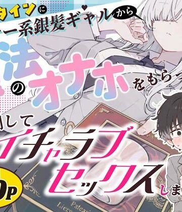 バレンタインにダウナー系銀髪ギャルから魔法のオナホをもらったから使い倒してイチャラブセックスしまくる。｜異世界チート工房×スタジオAnIma