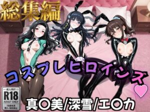 【魔法科○等生】コスプレヒロインズ_七○真○美/司○深○/千○エ○カ 編【500枚】｜オトナのヒロイン図鑑