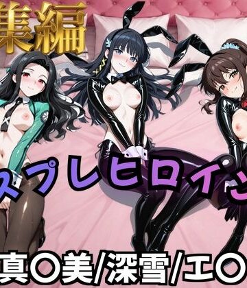 【魔法科○等生】コスプレヒロインズ_七○真○美/司○深○/千○エ○カ 編【500枚】｜オトナのヒロイン図鑑