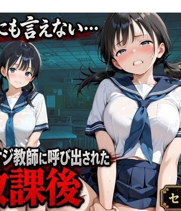 【セリフ付き】誰にも言えない・・・キモオジ教師に呼び出された放課後 帰宅部みな｜ふわり書房