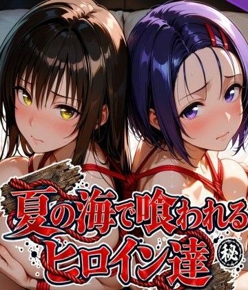 夏の海で喰われるヒロイン達 T●LOVEる編｜なぐさめ屋(寝取られ専門)