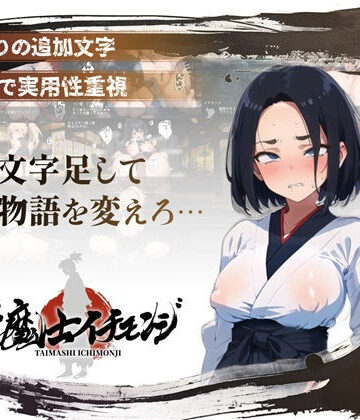 【スマホ対応】『対魔士イチモンジ』〜1文字足して日ノ本を救うSLG〜｜アムネシアワークス
