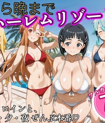 朝から晩までハーレムリゾート 【S〇O】2｜NTR倶楽部