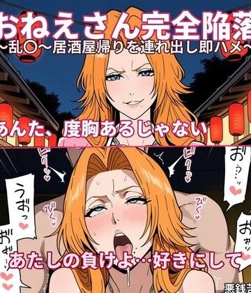 【AI漫画】おねえさん完全陥落〜乱〇〜居酒屋帰りを連れ出し即ハメ〜｜悪銭苦闘