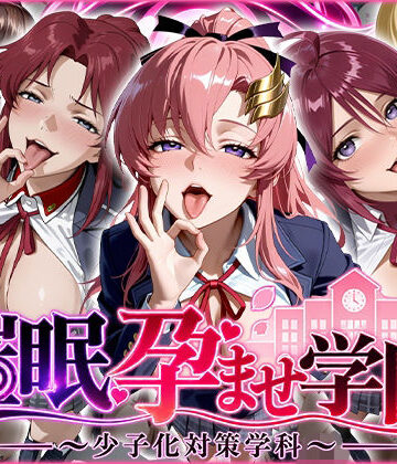 催〇孕ませ学園〜少子化対策学科〜｜ぺろぺろ商店