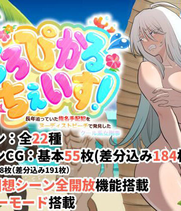 とろぴかる・ちぇいす！長年追っていた指名手配犯をヌーディストビーチで発見したクール系女刑事｜豪放磊落