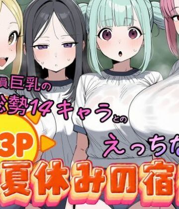常識改変済み 全員巨乳の総勢14キャラとのえっちな夏休みの宿題｜欲情都市
