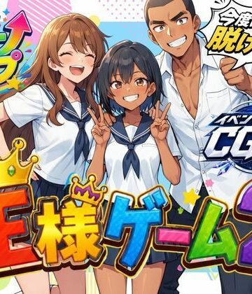 王様ゲーム2｜わくわくパラダイス