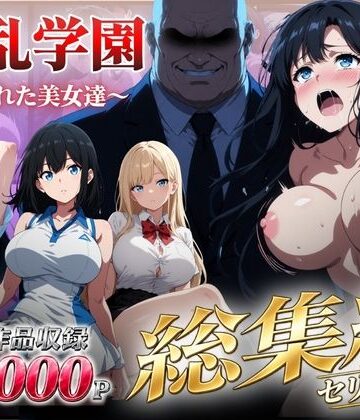 【総集編】淫乱学園〜狙われた美女達〜｜シロ