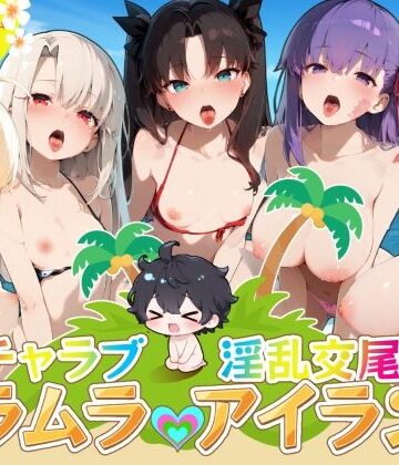 イチャラブ淫乱交尾ムラムラアイランド Fat〇編｜はせくら本舗